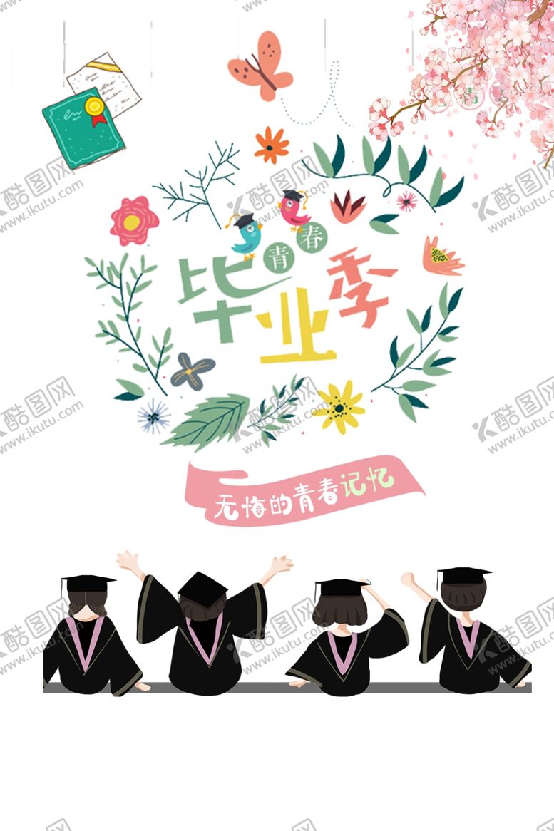 编号：68976306241602092033【酷图网】源文件下载-青春毕业季