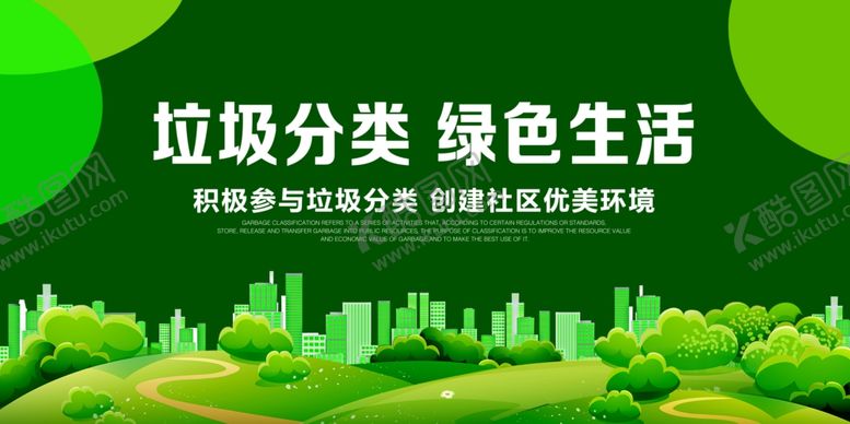 编号：71759506290524044361【酷图网】源文件下载-垃圾分类绿色生活