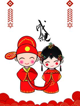 结婚成亲