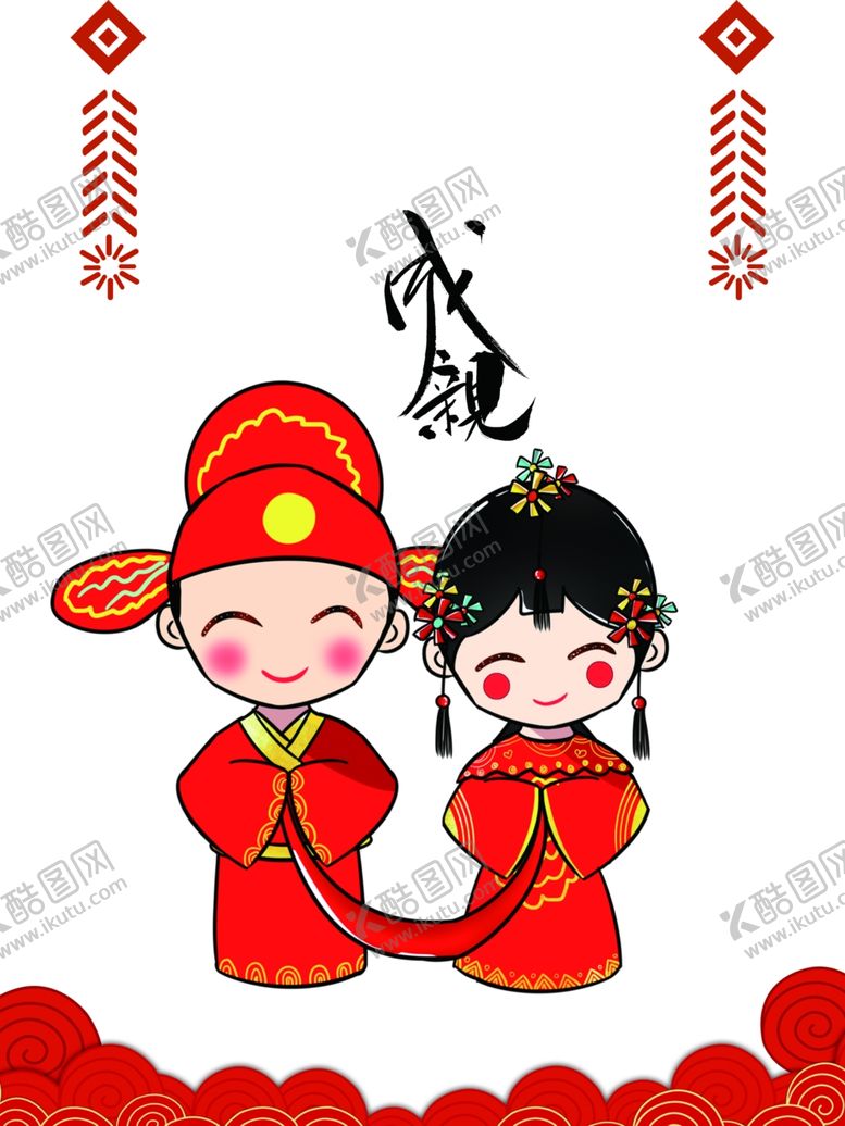 编号：75237610221150304649【酷图网】源文件下载-结婚成亲