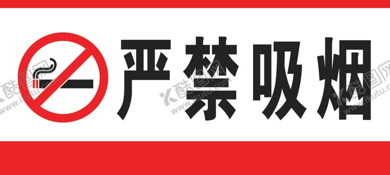 编号：86314106152215054654【酷图网】源文件下载-严禁吸烟