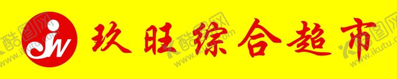 编号：47530106191541279766【酷图网】源文件下载-玖旺综合超市牌匾