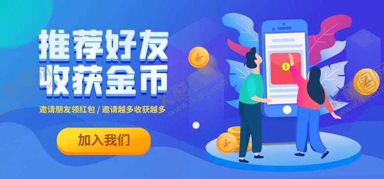 编号：87703205150640551823【酷图网】源文件下载-推荐好友收金币