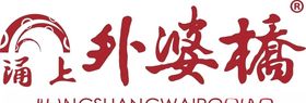涌上外婆桥标志