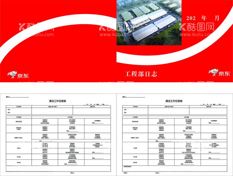 编号：61189012200910287295【酷图网】源文件下载-京东宣传册工作日报表