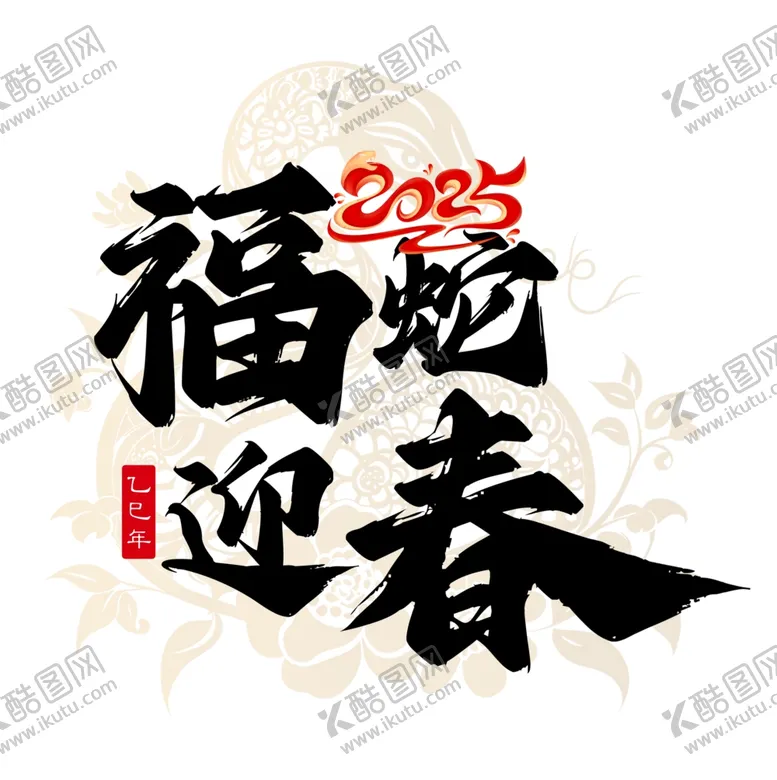 编号：34098002031454344601【酷图网】源文件下载-福蛇迎春