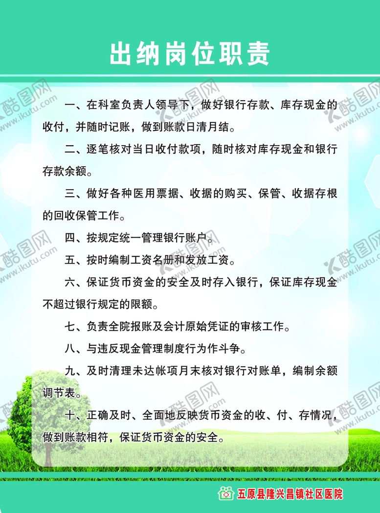 编号：33918405150338007771【酷图网】源文件下载-医院出纳员岗位职责