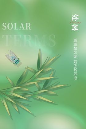 处暑海报节气气候二十四节气