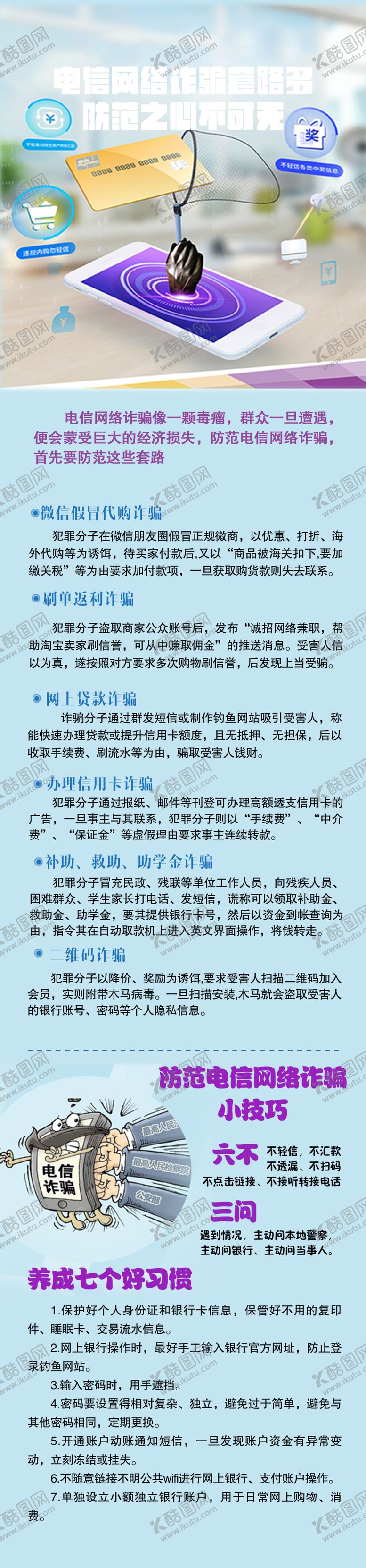 电信诈骗海报防微长图小知识