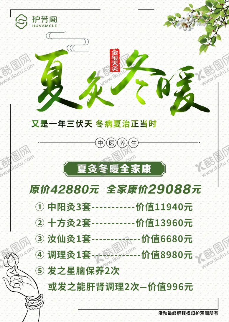 编号：43371901280144469692【酷图网】源文件下载-冬病夏治海报护芳阁