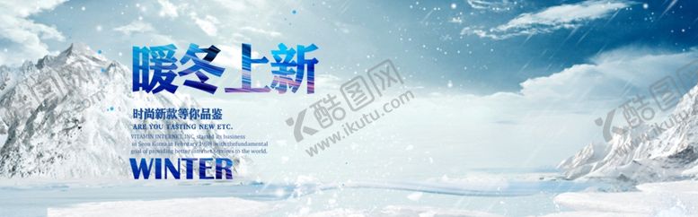 编号：30305009171828129914【酷图网】源文件下载-暖冬上新