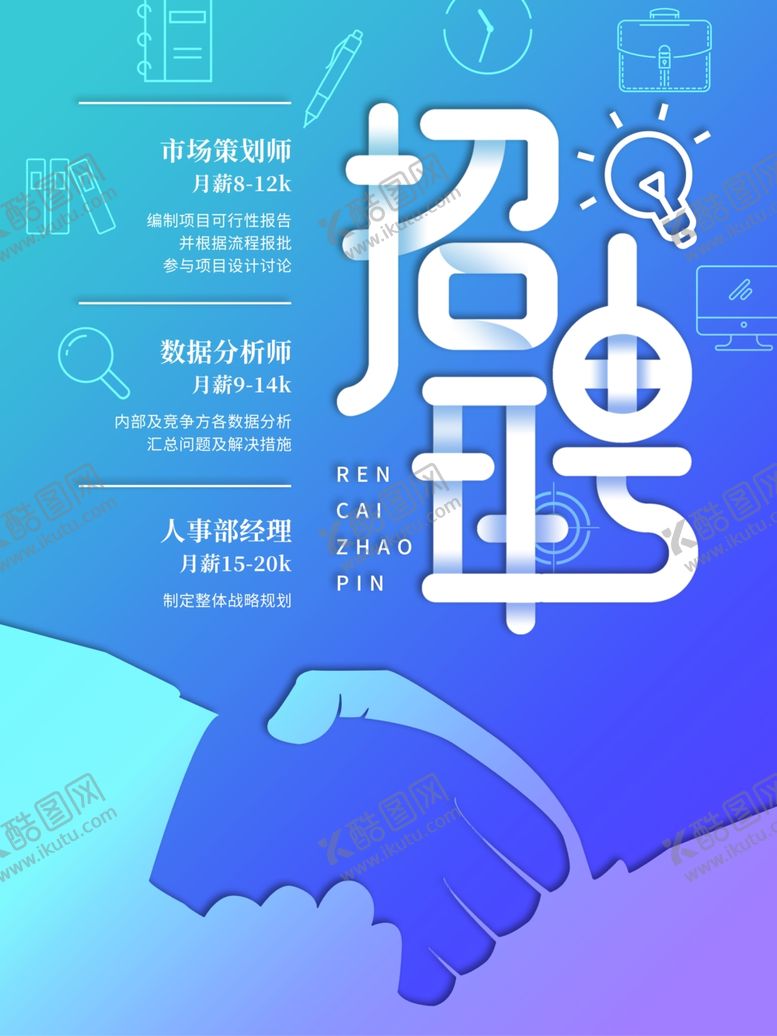 编号：72876809130431453352【酷图网】源文件下载-招聘