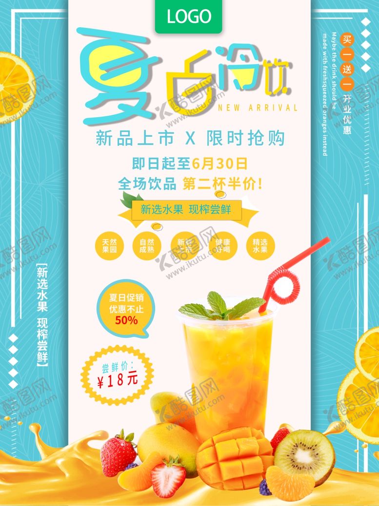 编号：42889109210016413578【酷图网】源文件下载-夏日冷饮促销海报