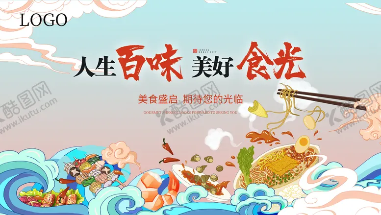 编号：61590309172214061093【酷图网】源文件下载-美食盛启
