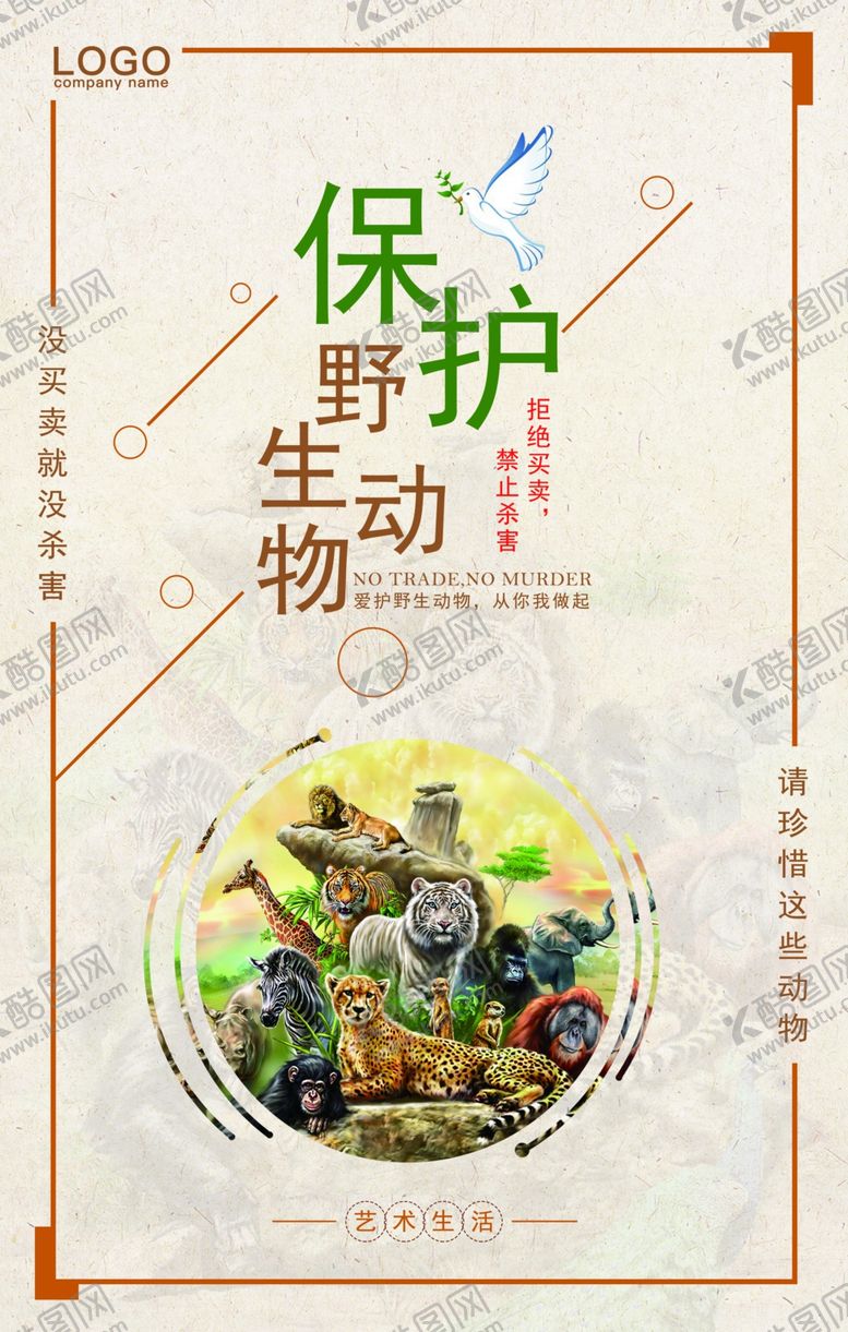 编号：20017203111142197848【酷图网】源文件下载-保护野生动物海报