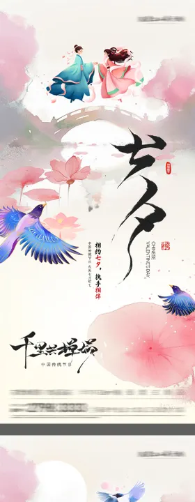 中式七夕情人节海报