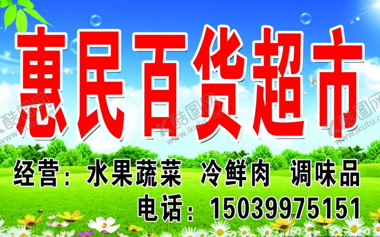 编号：30380110290212385512【酷图网】源文件下载-惠民百货超市