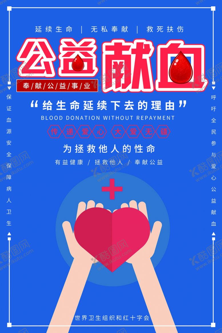 编号：68843107030137302142【酷图网】源文件下载-公益献血