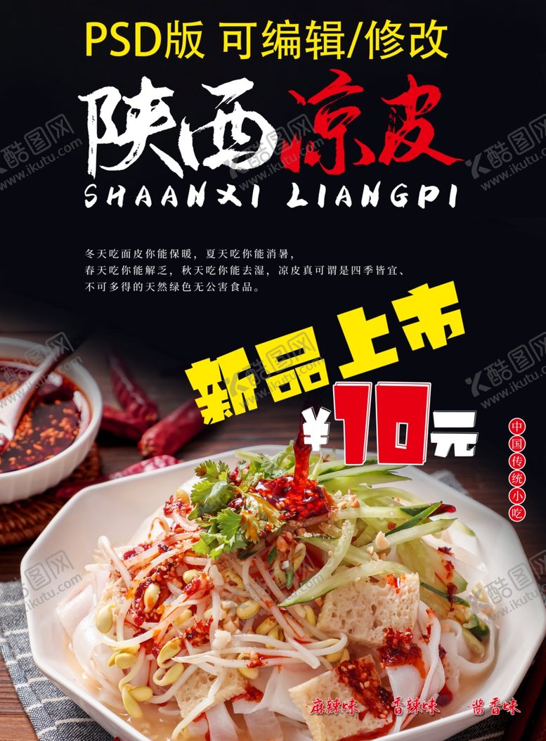 编号：81879110252135103637【酷图网】源文件下载-凉皮海报陕西凉皮