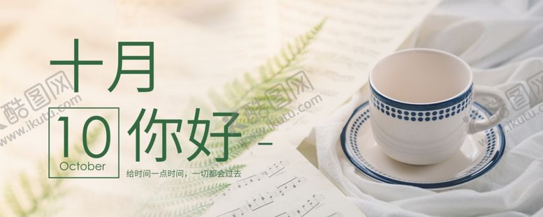 编号：71160809250744015490【酷图网】源文件下载-十月你好