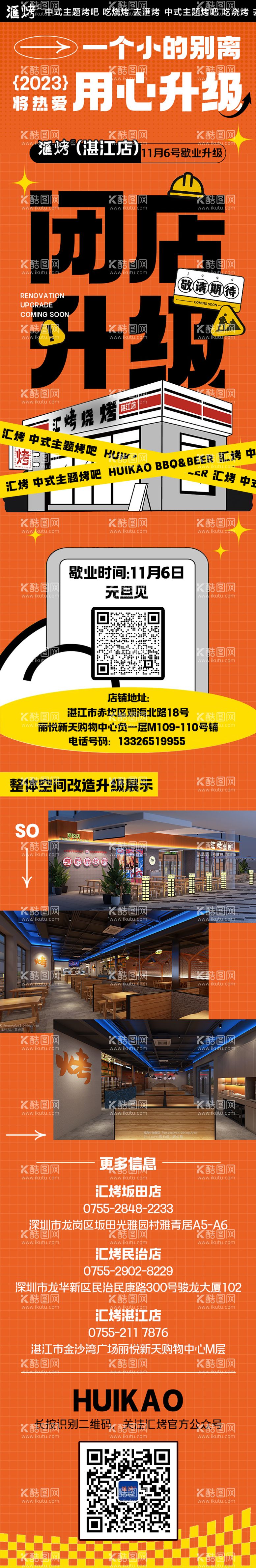 编号：83154412012313273940【酷图网】源文件下载-烧烤店闭店升级公众号推文