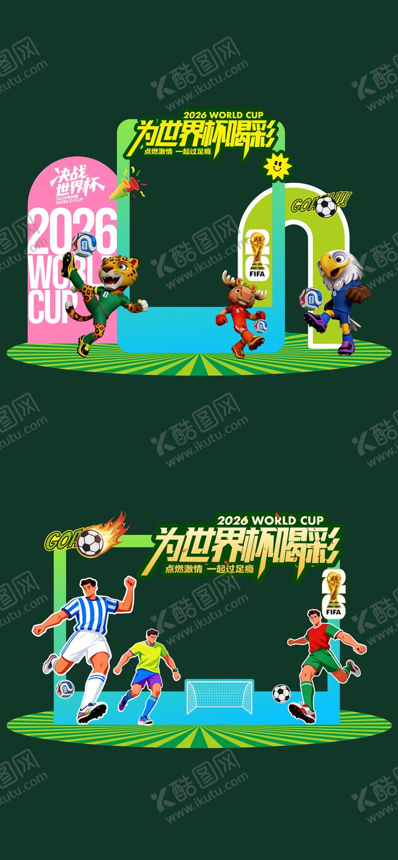 编号：18594206081017142895【酷图网】源文件下载-2026世界杯打卡美陈