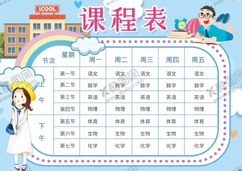 编号：30568504061946417239【酷图网】源文件下载-课程表