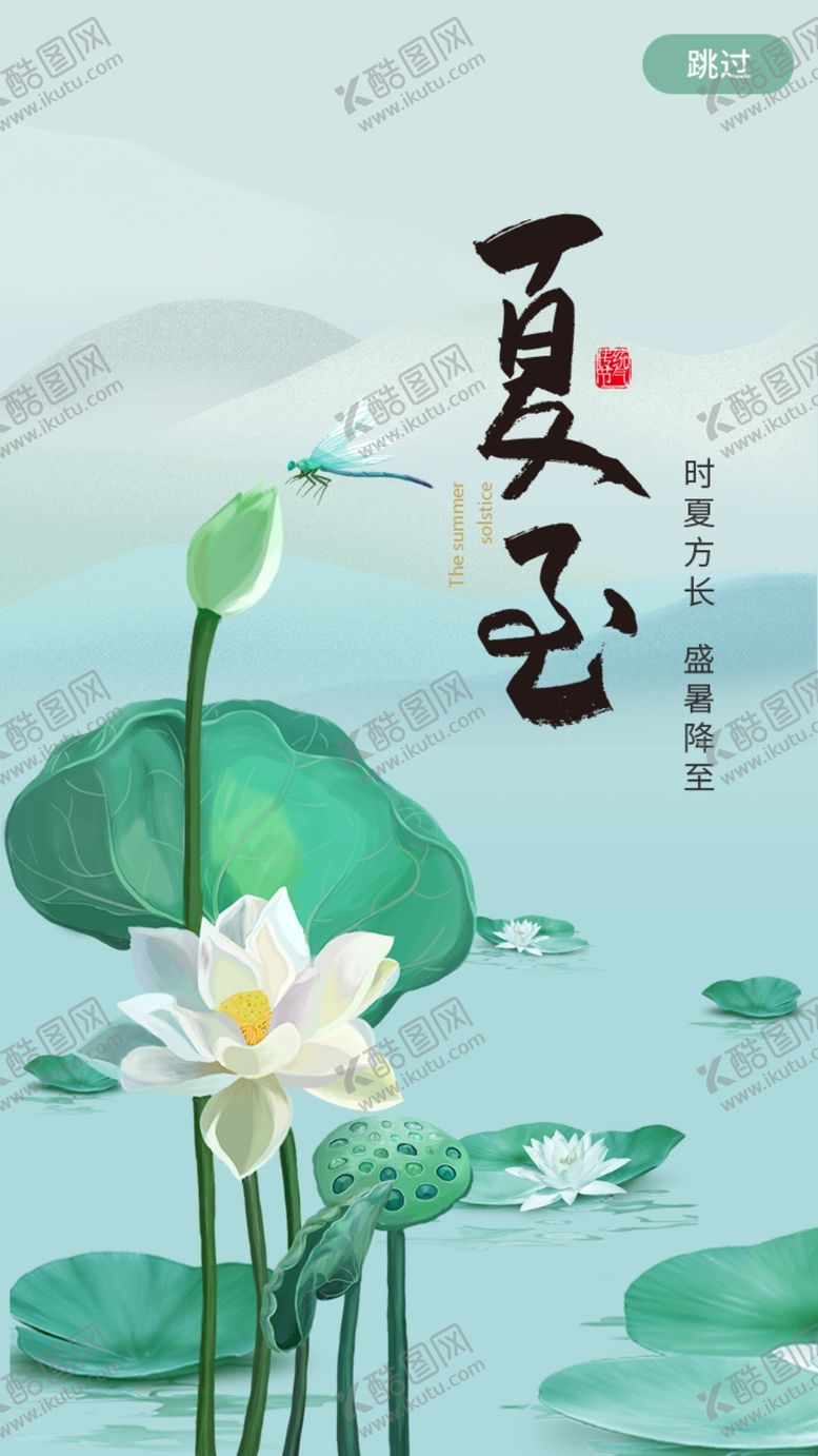 编号：50547706290307096473【酷图网】源文件下载-夏至