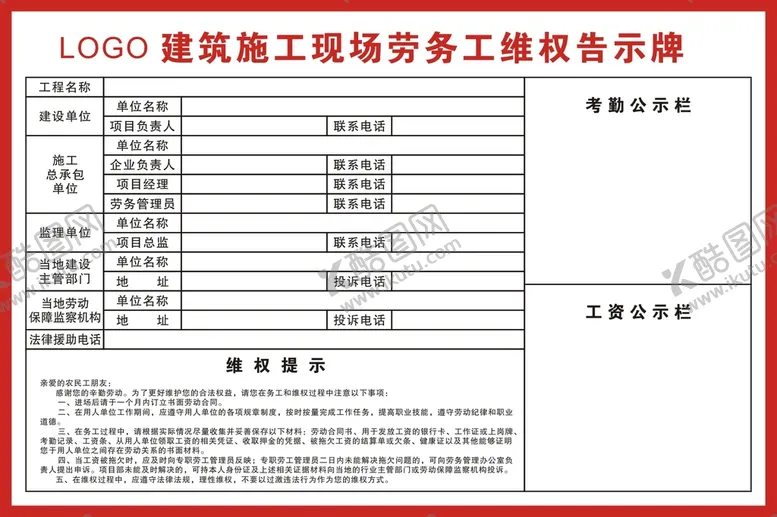 编号：57636610171431149624【酷图网】源文件下载-劳务工维权信息牌