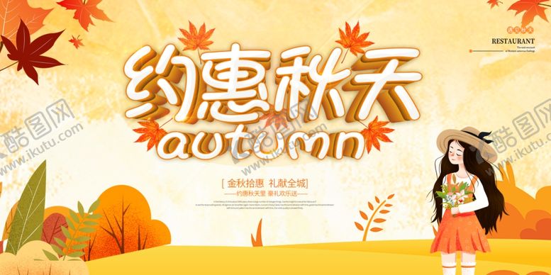 编号：65610109212022149658【酷图网】源文件下载-约惠秋天