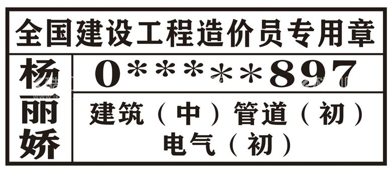 编号：41178812180403067667【酷图网】源文件下载-造价员章