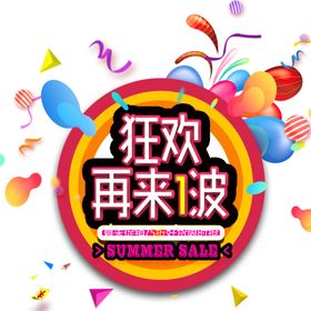 狂欢再来一波