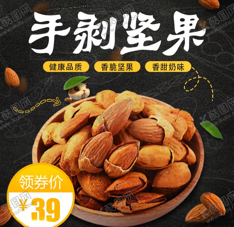 编号：10191803120805101779【酷图网】源文件下载-淘宝坚果主图