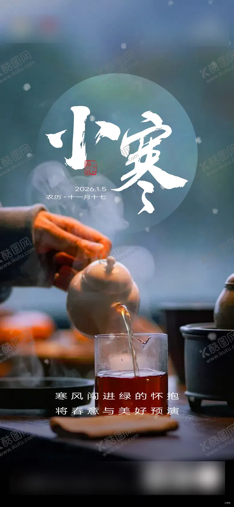 编号：96980401050202289535【酷图网】源文件下载-小寒节气移动端海报