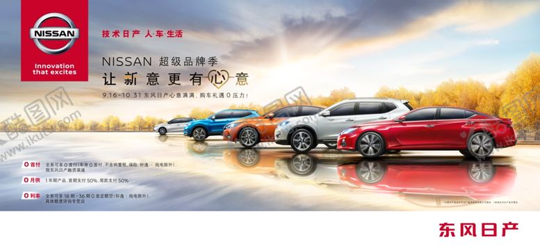 编号：32851107091913283908【酷图网】源文件下载-东风日产金秋全车系促销背景