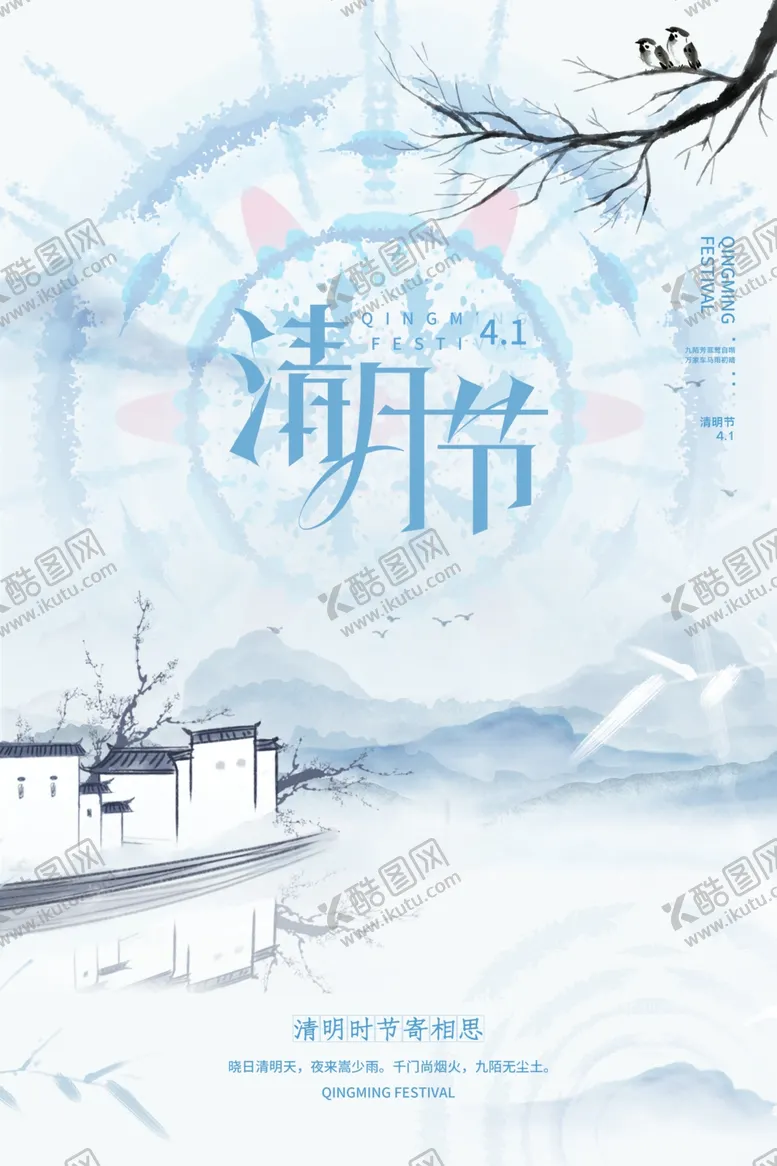 编号：38949201291953031974【酷图网】源文件下载-清明节海报