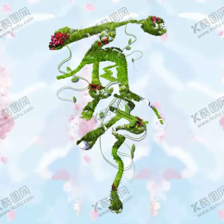 编号：81641906301858474858【酷图网】源文件下载-清凉夏天艺术字宣传图