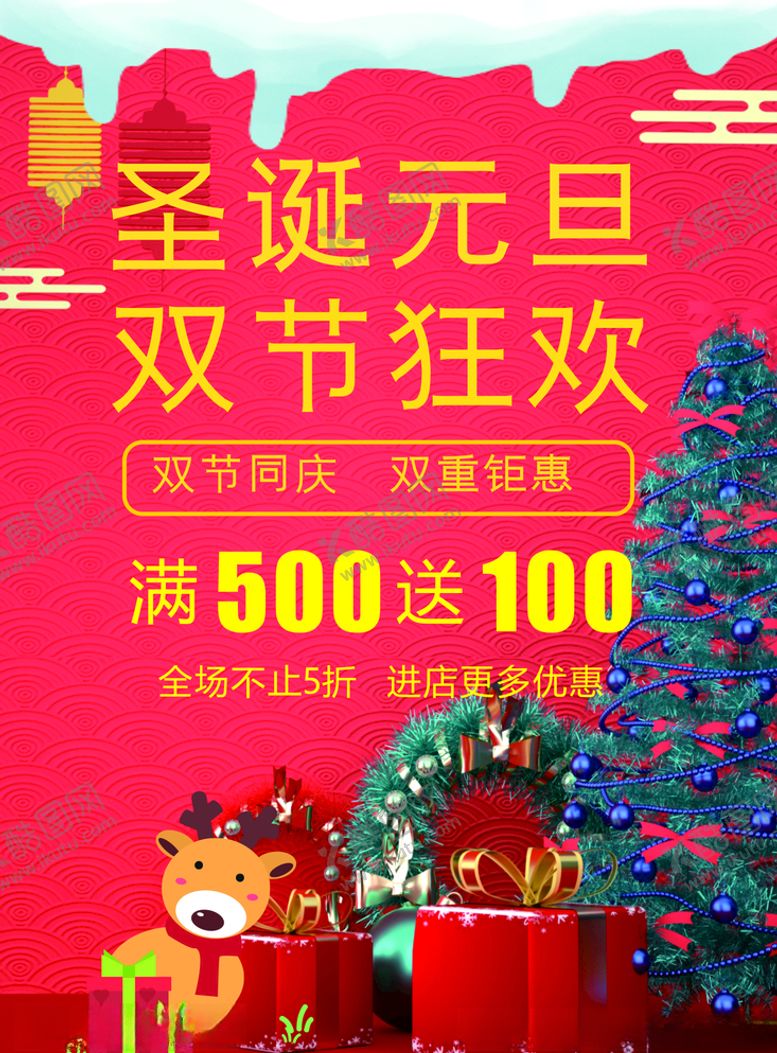 编号：39823309151727312483【酷图网】源文件下载-圣诞元旦快乐双节狂欢图片