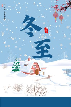 冬至