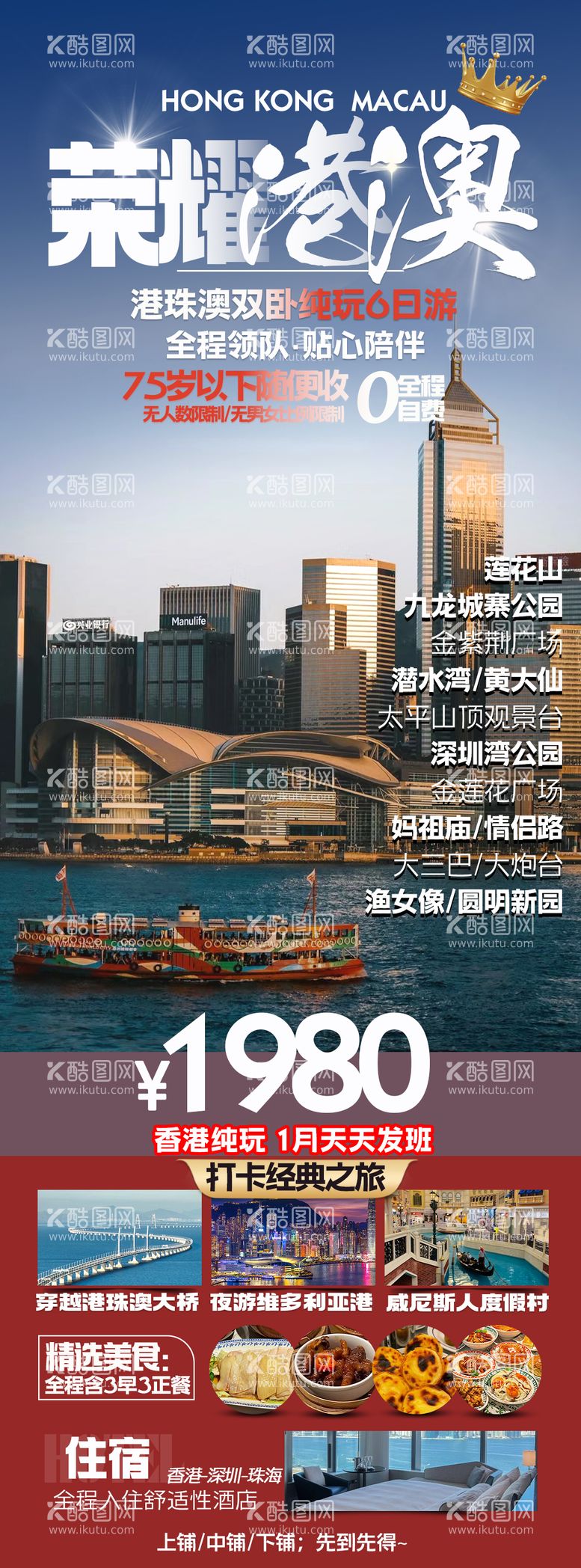 编号：56036212021524034824【酷图网】源文件下载-港澳旅游长图海报