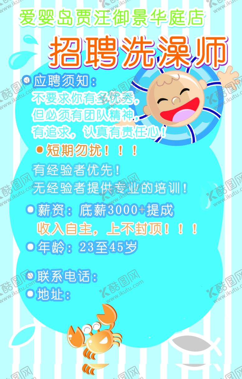 编号：71289907090428381923【酷图网】源文件下载-招聘洗澡师爱婴岛