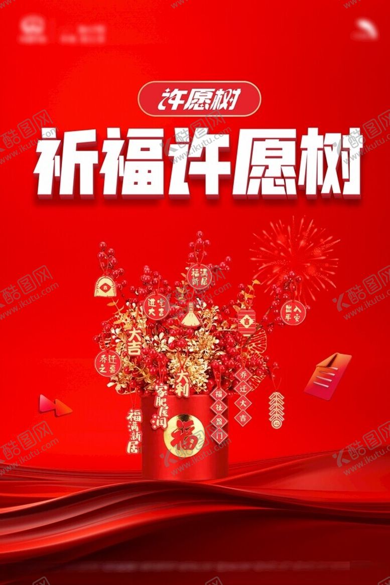 编号：91524702142111103262【酷图网】源文件下载-许愿树展板