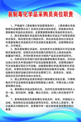 易制毒化学品采购员岗位职责