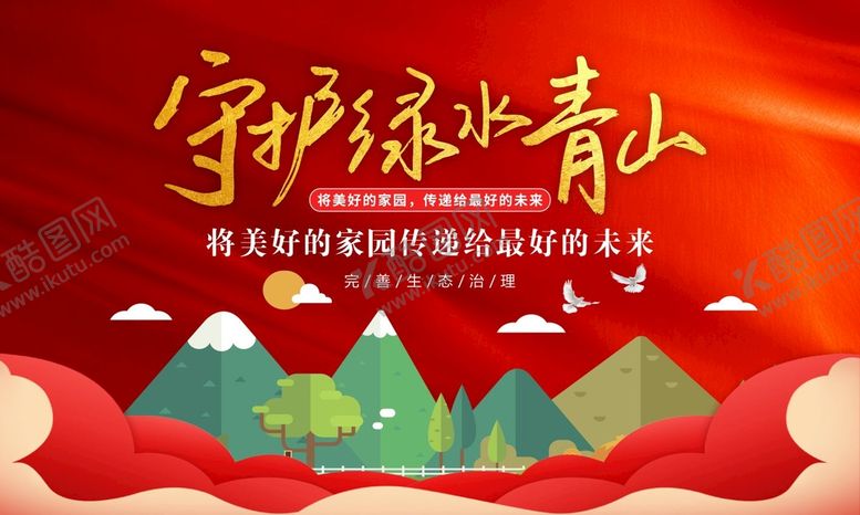 编号：49576810150914397694【酷图网】源文件下载-守护绿水青山