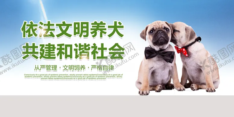 编号：91504709231830168623【酷图网】源文件下载-文明养犬