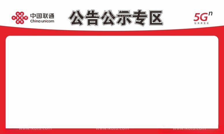 编号：58095312022327008516【酷图网】源文件下载-联通公告公示专区