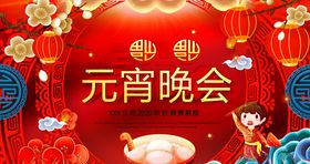 元宵晚会