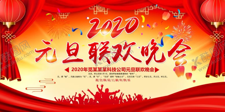 编号：47998007140508323824【酷图网】源文件下载-2020元旦联欢晚会舞台背景展