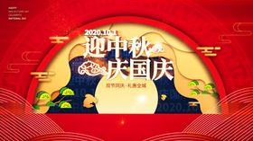 中秋国庆活动展板
