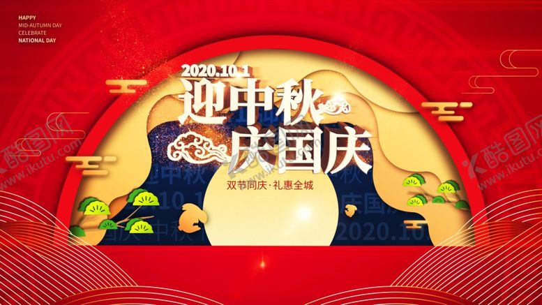 编号：41801805182332484562【酷图网】源文件下载-中秋国庆活动展板